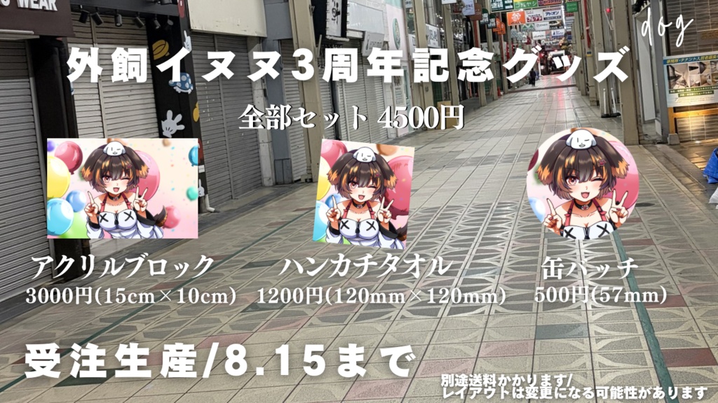 【外飼イヌヌ3周年記念グッズ】全部セット　