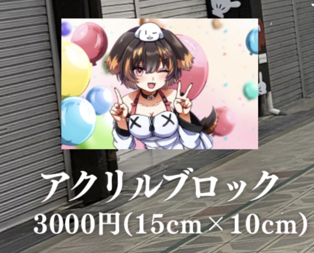 【外飼イヌヌ3周年記念グッズ】アクリルブロック