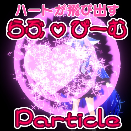 【VRC】ハートが飛び出る！らぶ♡びーむ【MA対応】