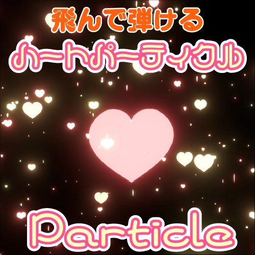 【VRC】ハートが飛んで弾ける！らぶ♡えくすぷろーじょん【MA対応】