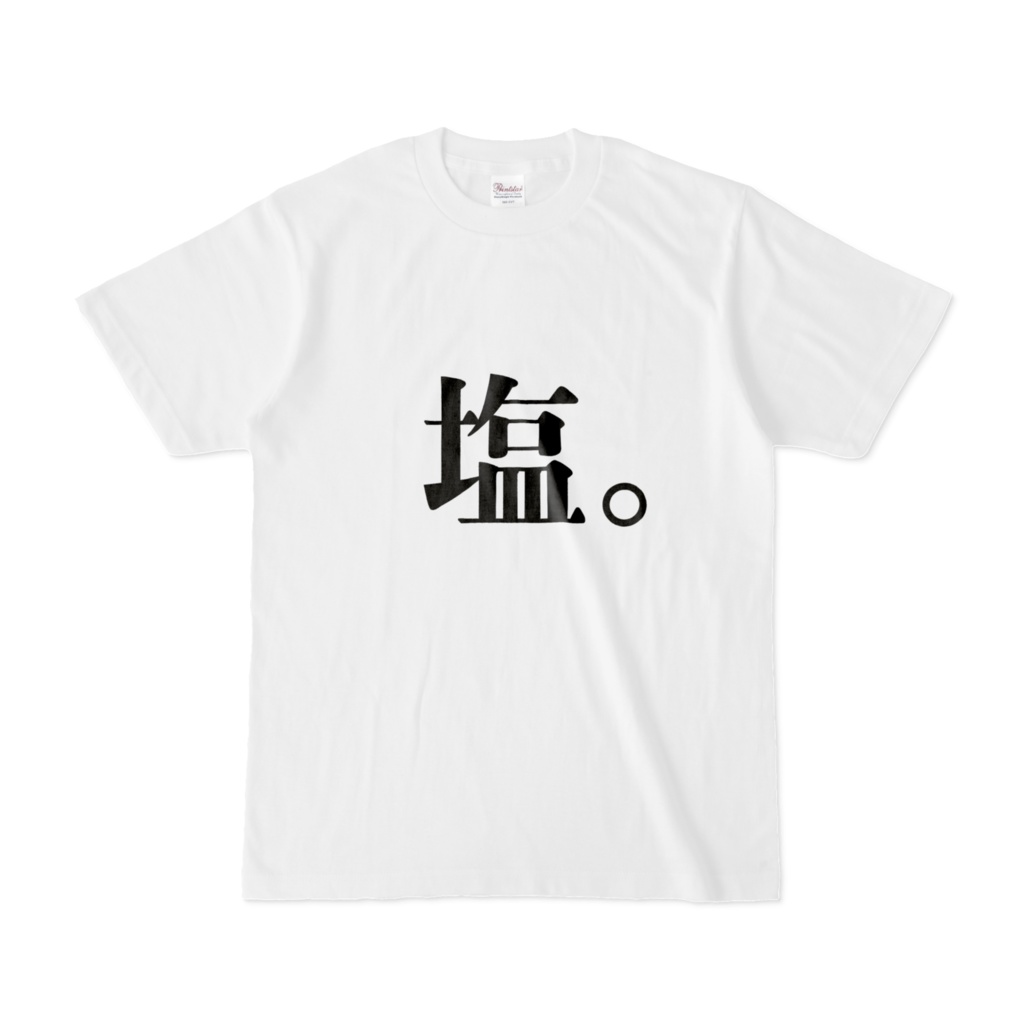 tシャツ 塩 白