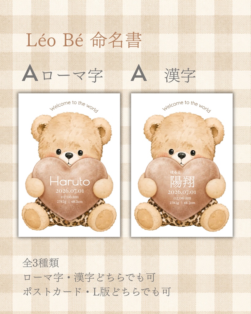 Léo Bé|命名書(ポストカード)|3デザインから選べる|くま