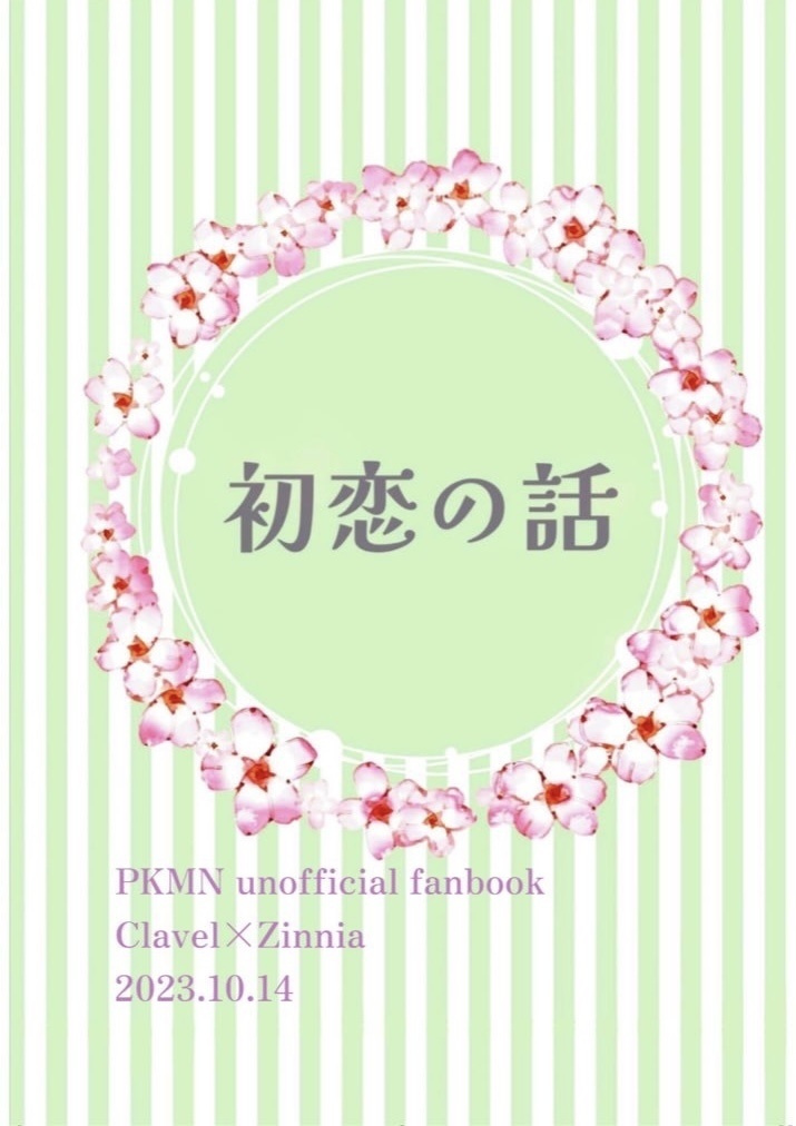 初恋の話