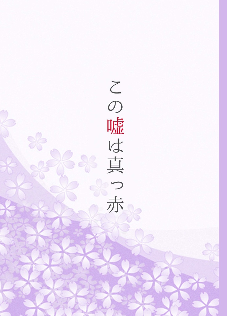 【乱幻】この嘘は真っ赤