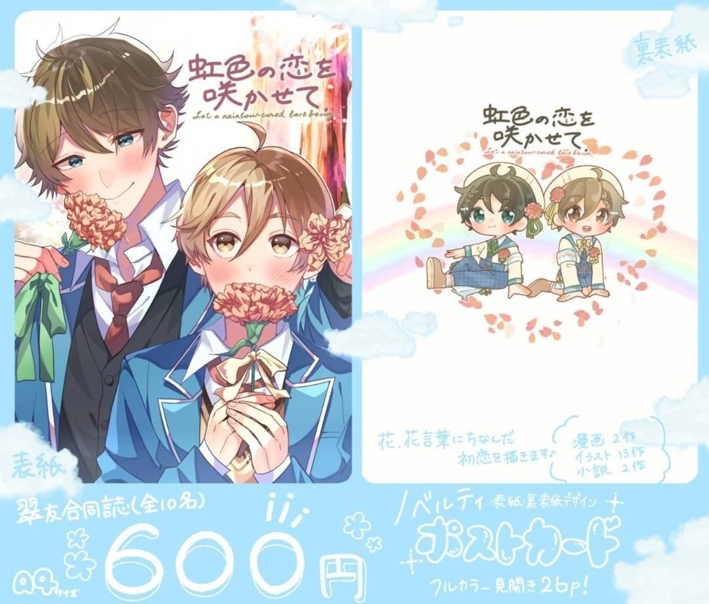 虹色の恋を咲かせて【合同誌】