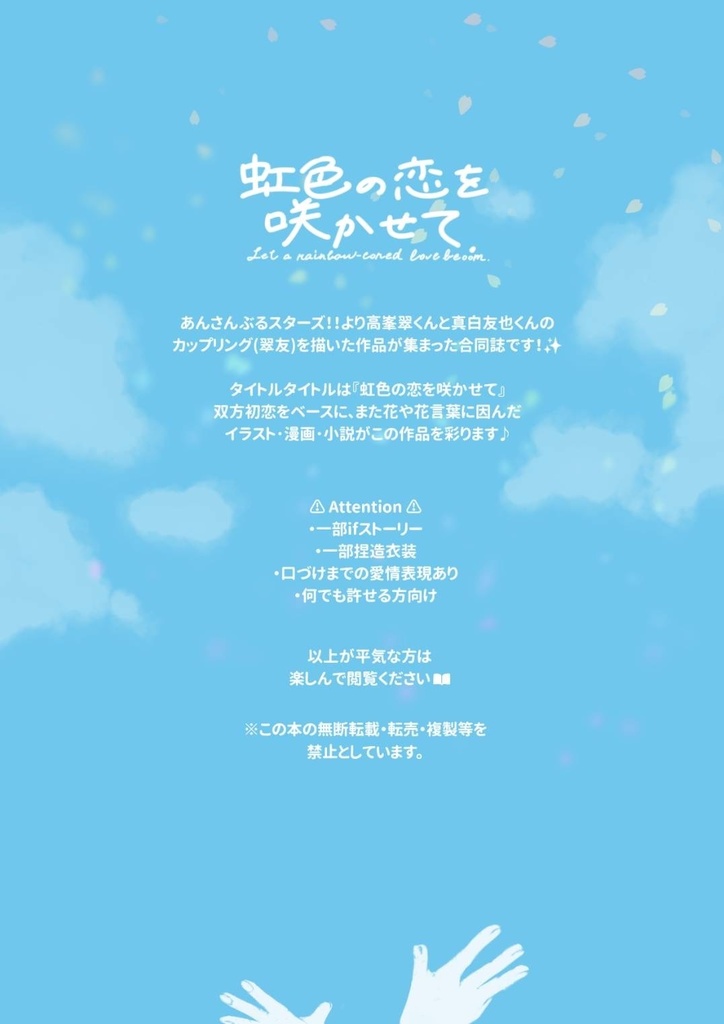 虹色の恋を咲かせて【合同誌】