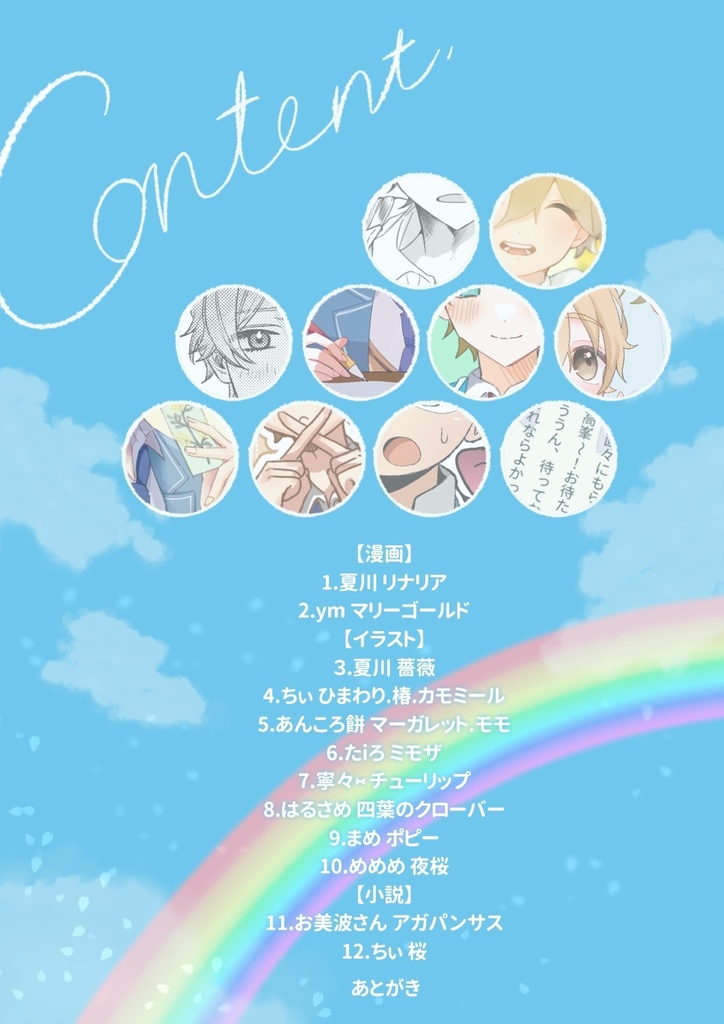 虹色の恋を咲かせて【合同誌】