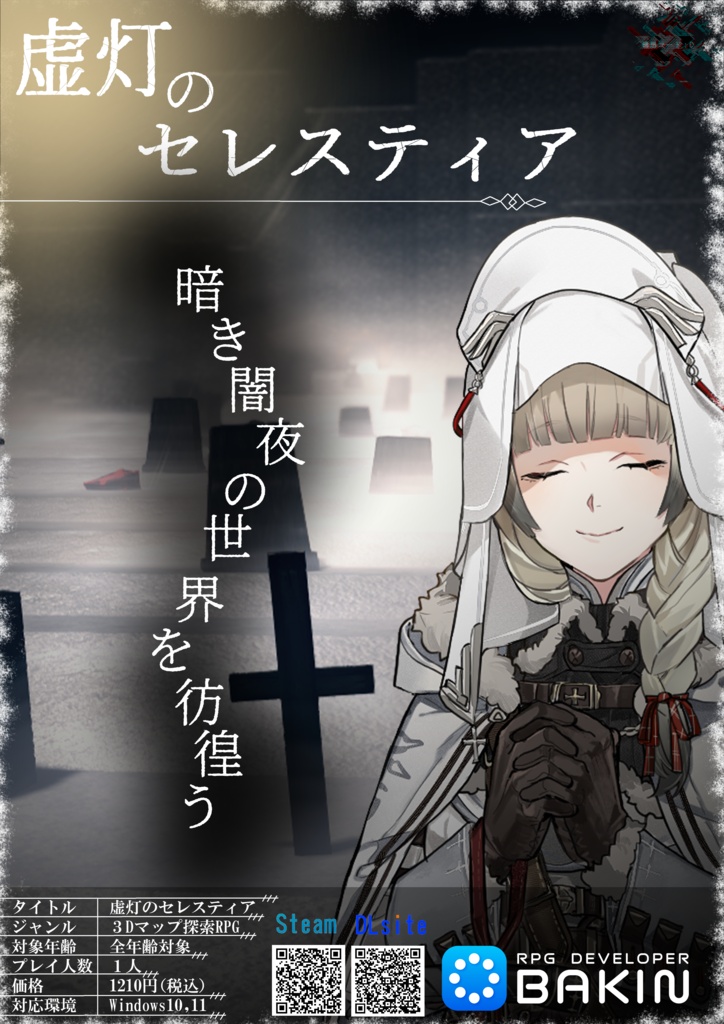 【無料版有】インディーゲーム「虚灯のセレスティア」フライヤーデータ