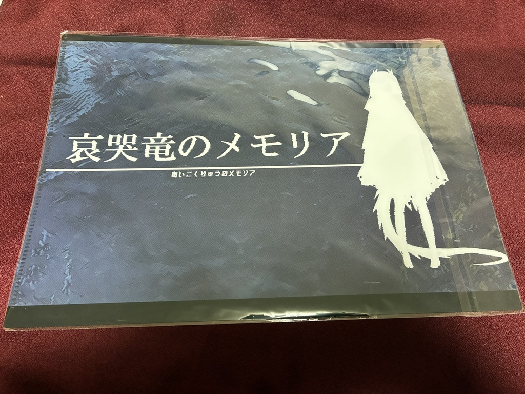 【哀哭竜のメモリア】A4クリアファイル