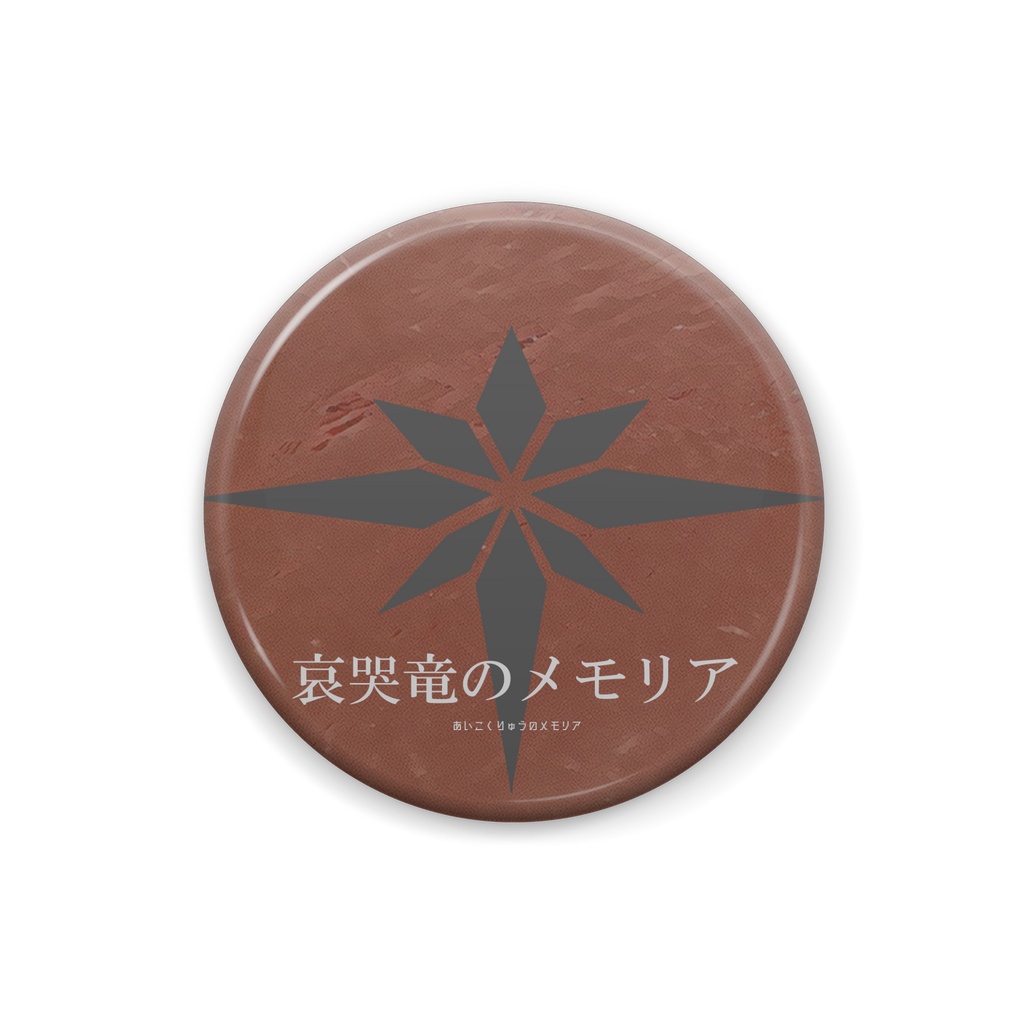 【哀哭竜のメモリア】缶バッジ