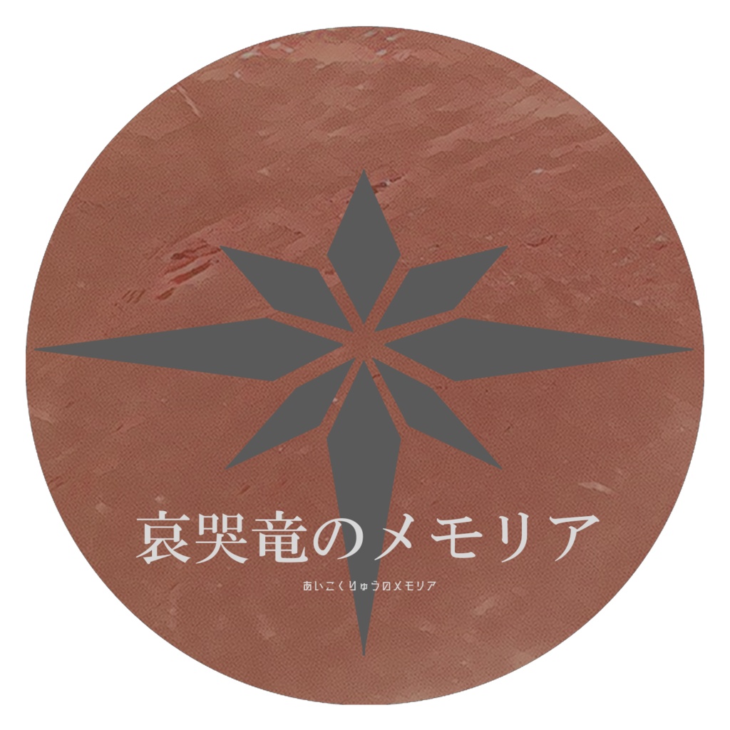 【哀哭竜のメモリア】缶バッジ