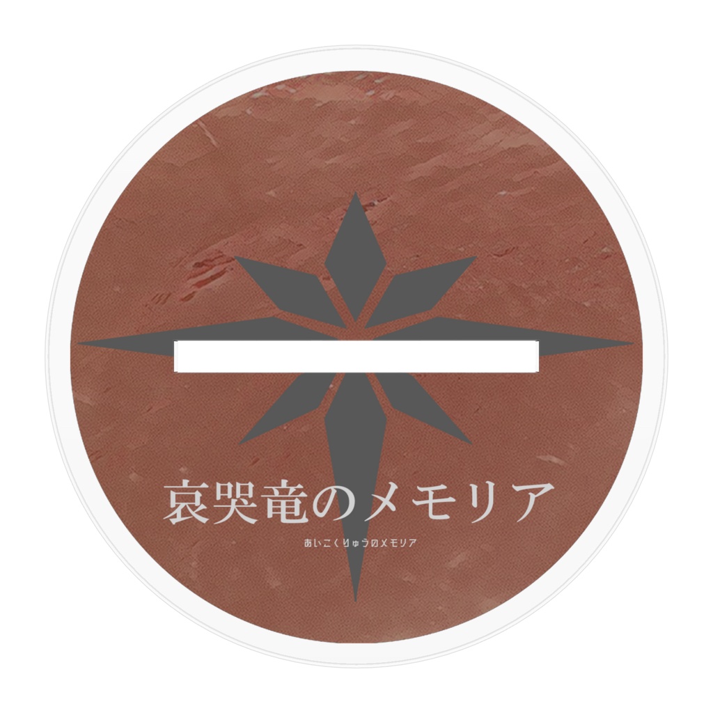 【哀哭竜のメモリア】アカユリ:アクリルフィギュア