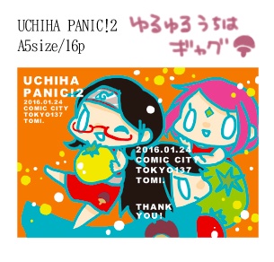 【うちは1家ギャグ】UCHIHA PANIC!2