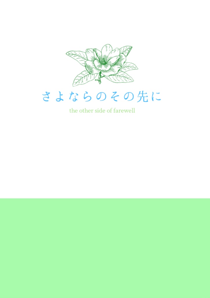 さよならのその先に
