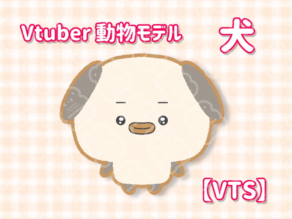 VTuberモデル　ミニキャラ動物　犬