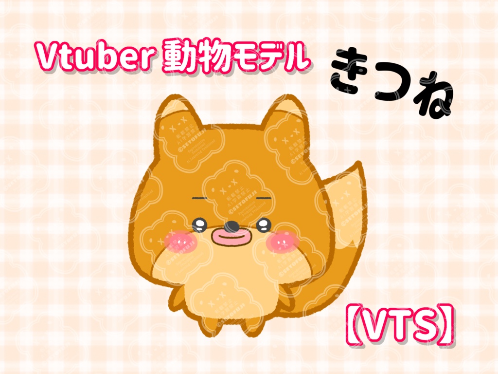 VTuberモデル　小さな動物　きつね