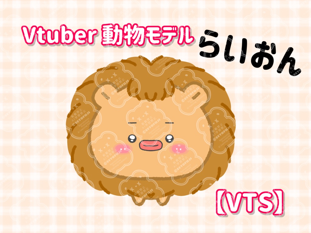 VTuberモデル　小さな動物　らいおん