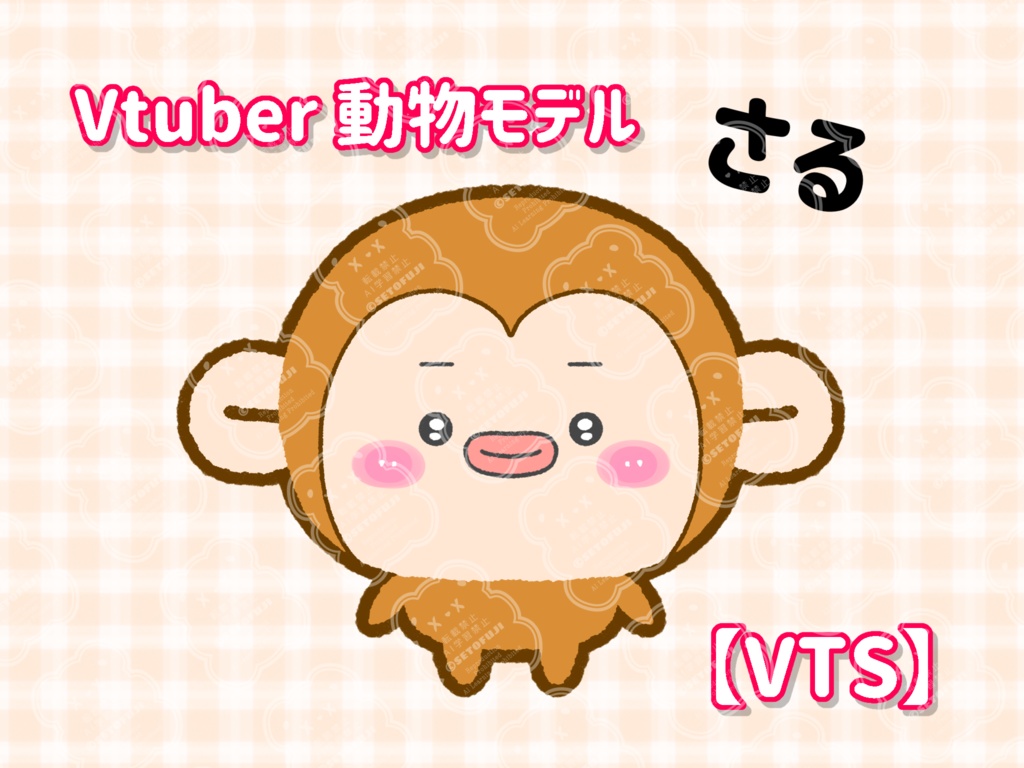 VTuberモデル　小さな動物　さる