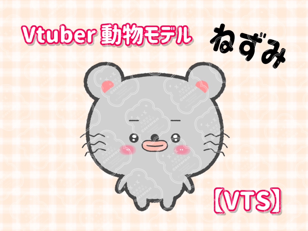 VTuberモデル　小さな動物　ねずみ