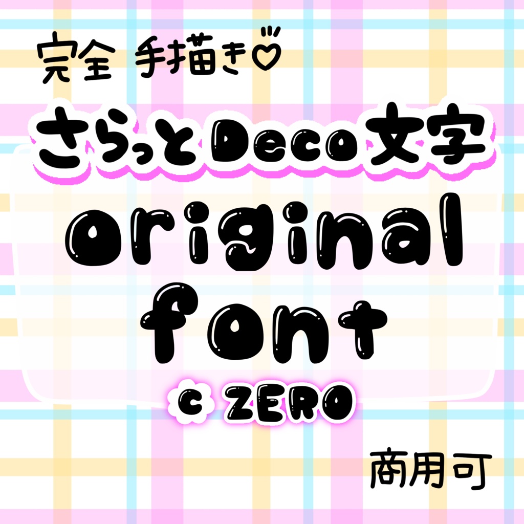 さらっとDeco文字/font