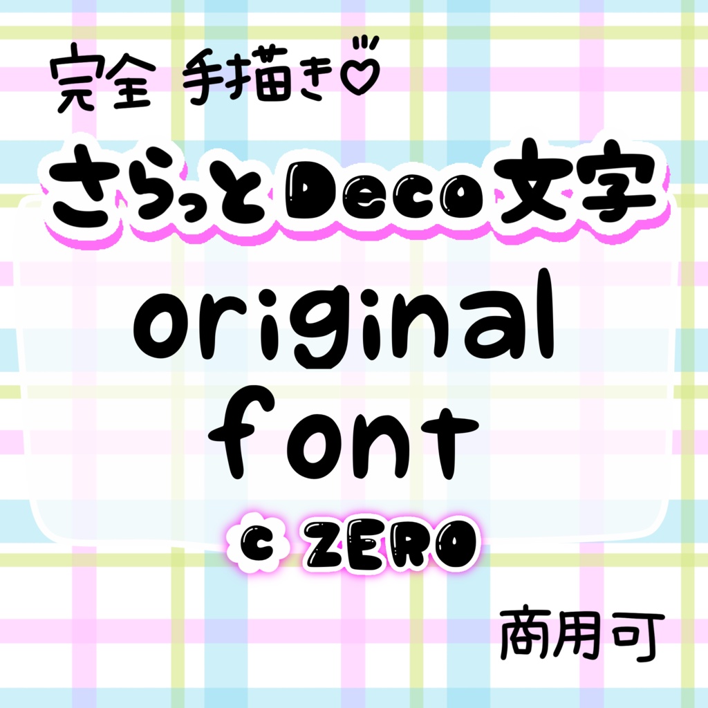 デコ文字フォント
