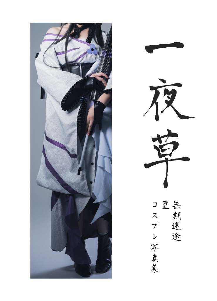 一夜草