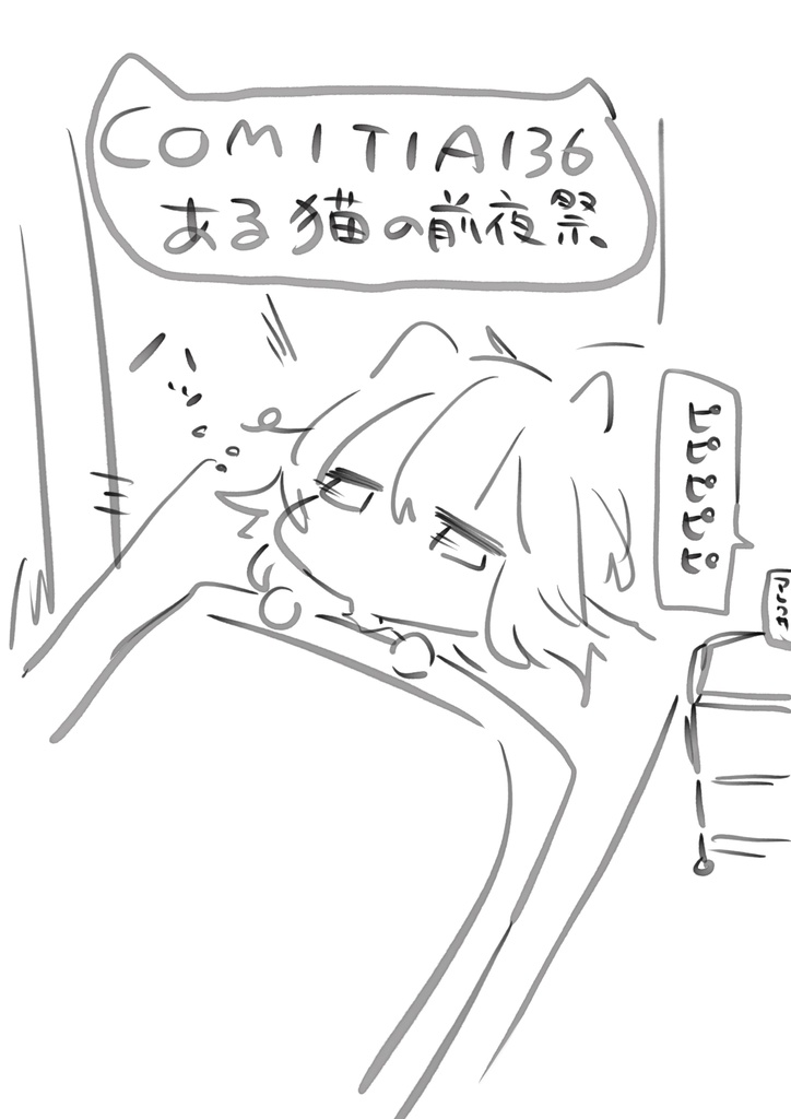 COMITIA136、ある猫の前夜祭。_DL版