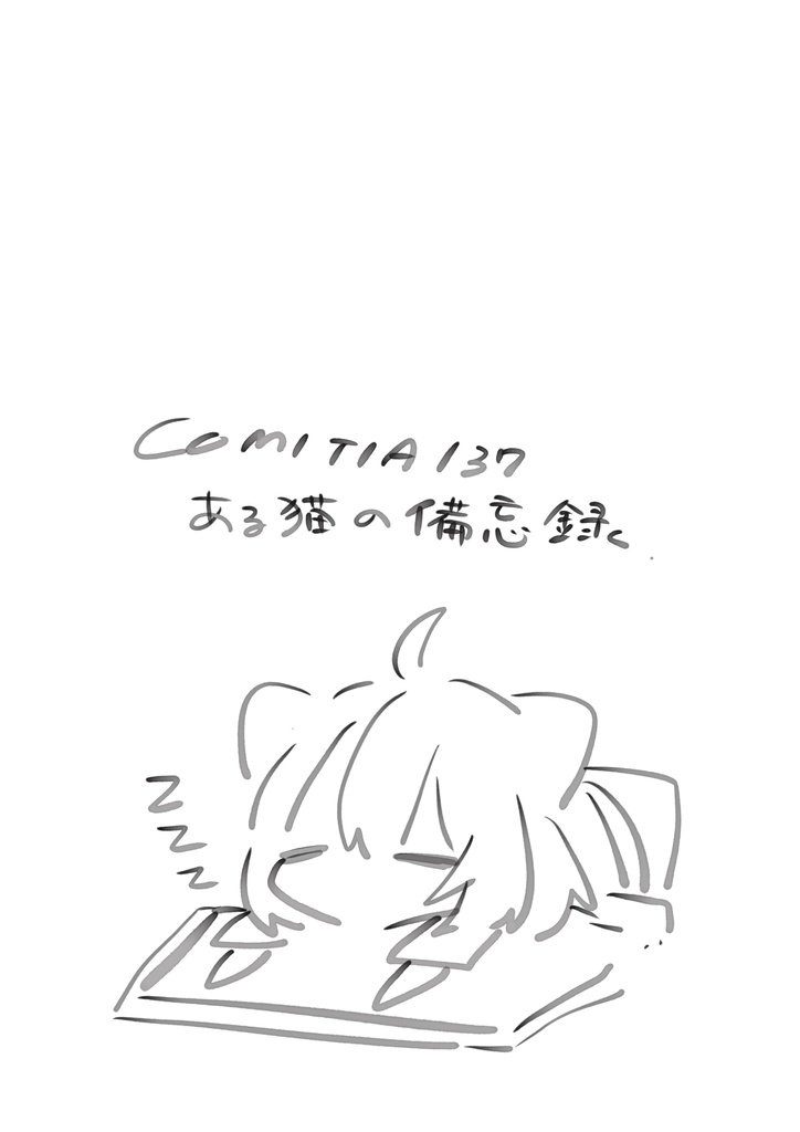 COMITIA137 ある猫の備忘録