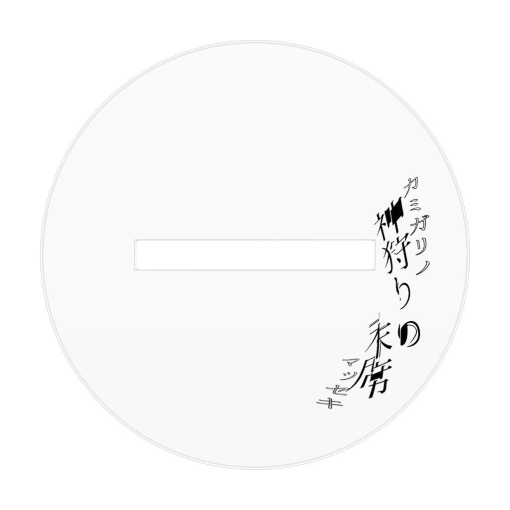 オトノエ_昏々氷雨アクリルスタンド