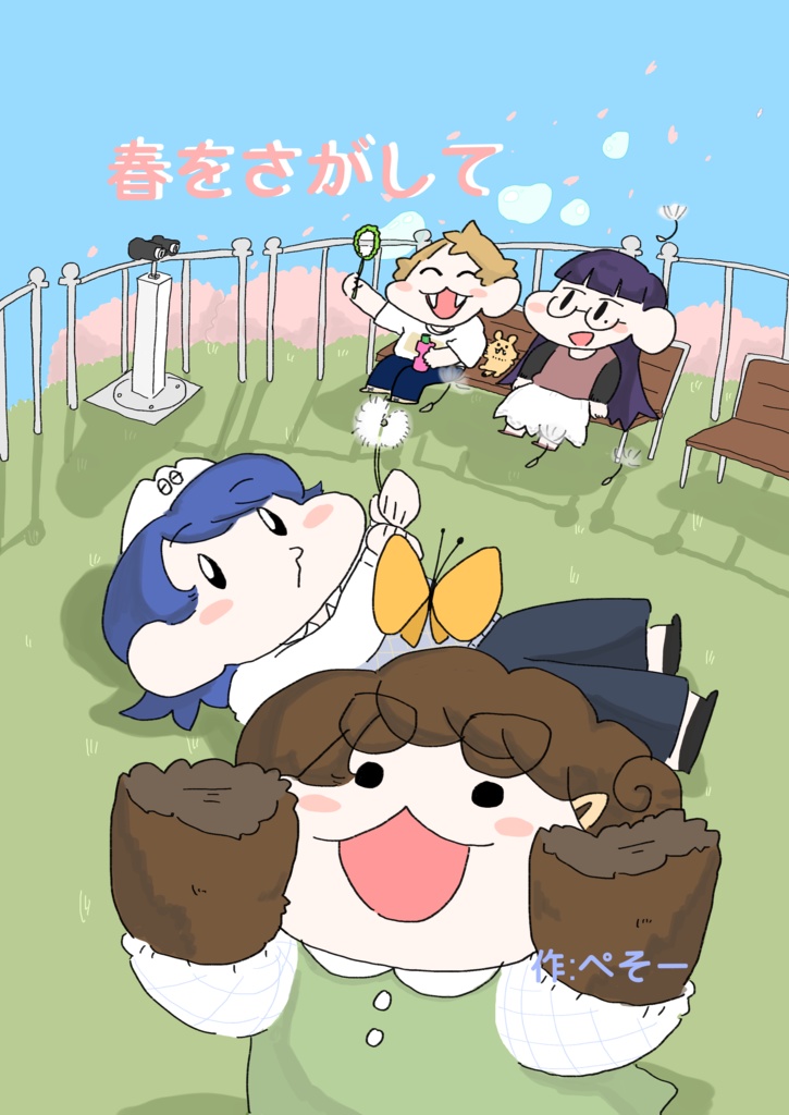 【オリジナル】春をさがして