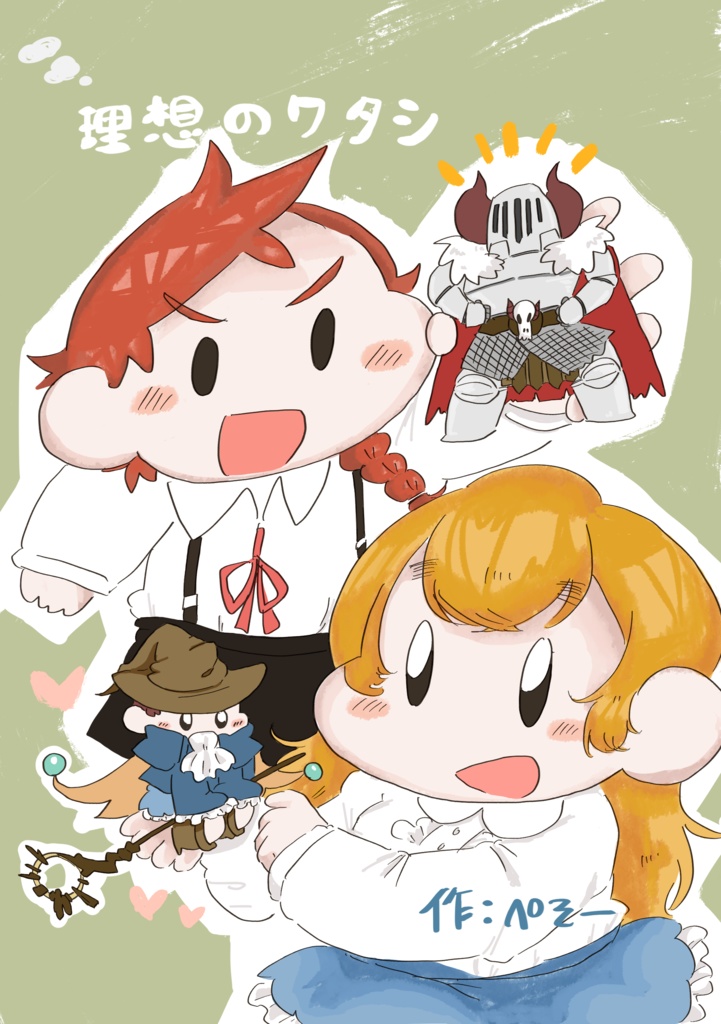 【オリジナル】理想のワタシ