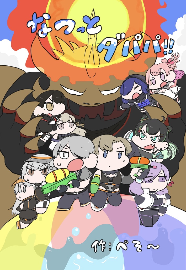 なつっとダパパ!!