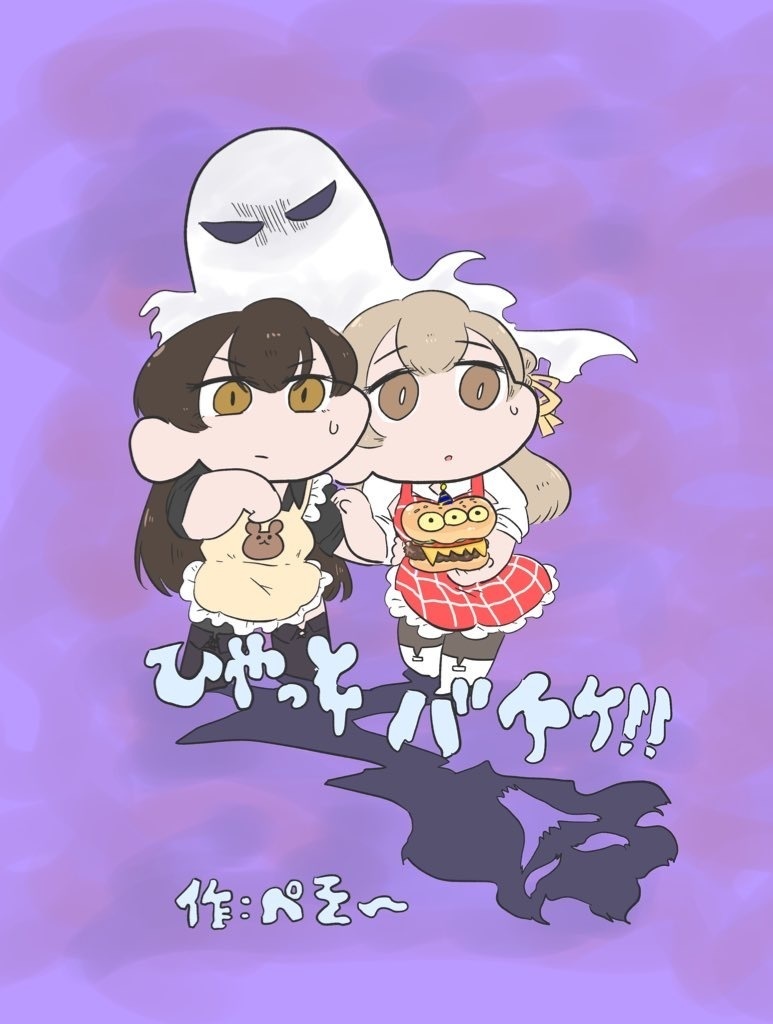 ひやっとバケケ!!