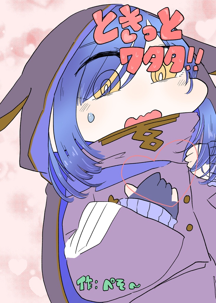 ときっとワタタ!!