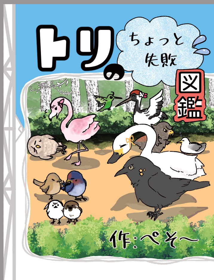 トリのちょっと失敗図鑑