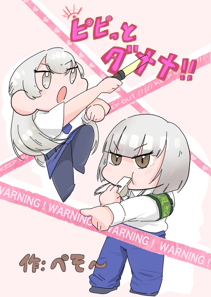 ぴぴっとダメメ!!