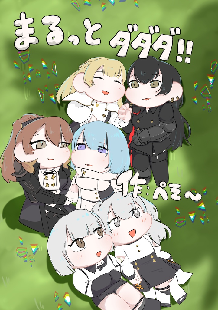 まるっとダダダ!!