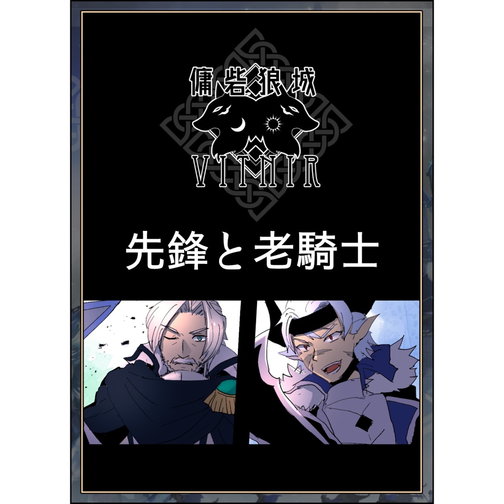 【PFLS】先鋒と老騎士【ボールランの戦い】