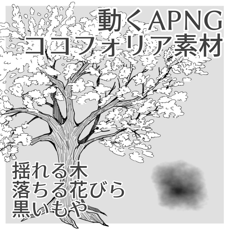 【無料ココフォリア素材】揺れる木・落ちる花びら・もやAPNG