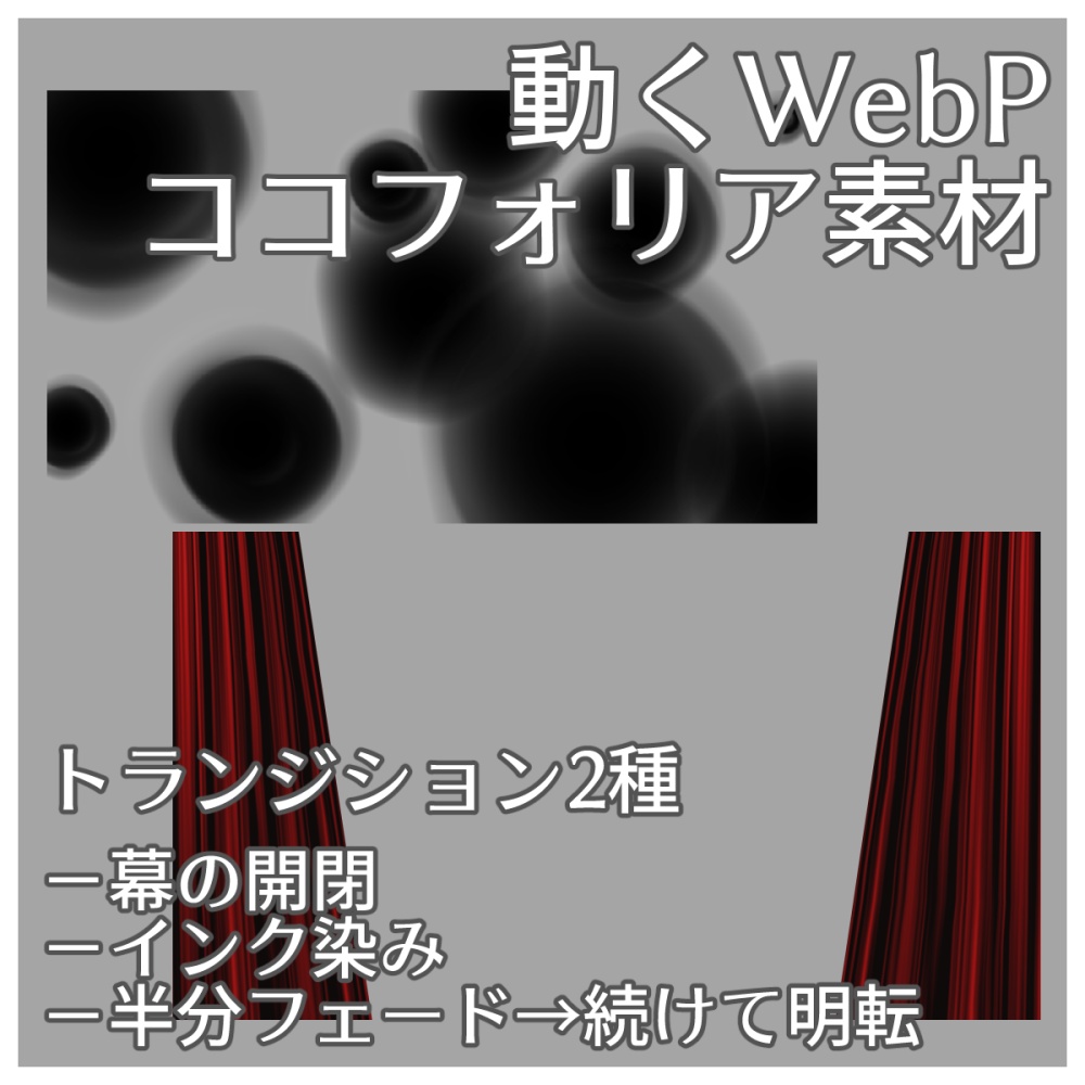 【ココフォリア素材】トランジション　幕/インク/フェード【無料素材あり】