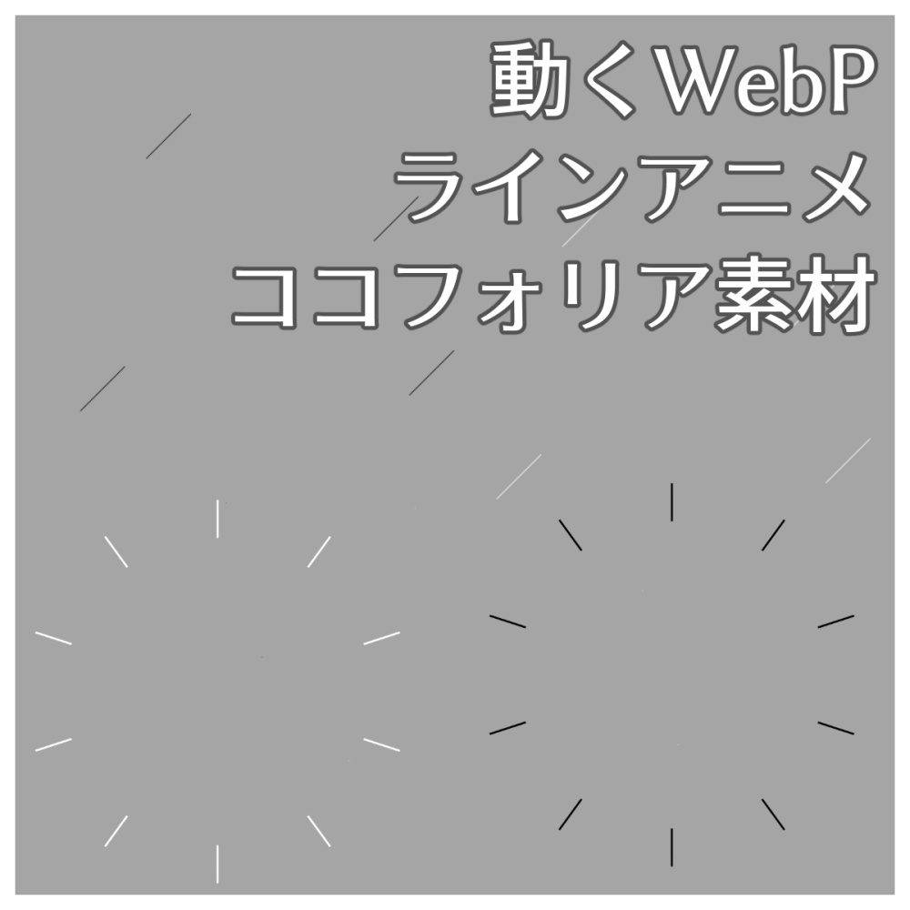 【ココフォリア素材】あしらいラインアニメーション素材【WebP】