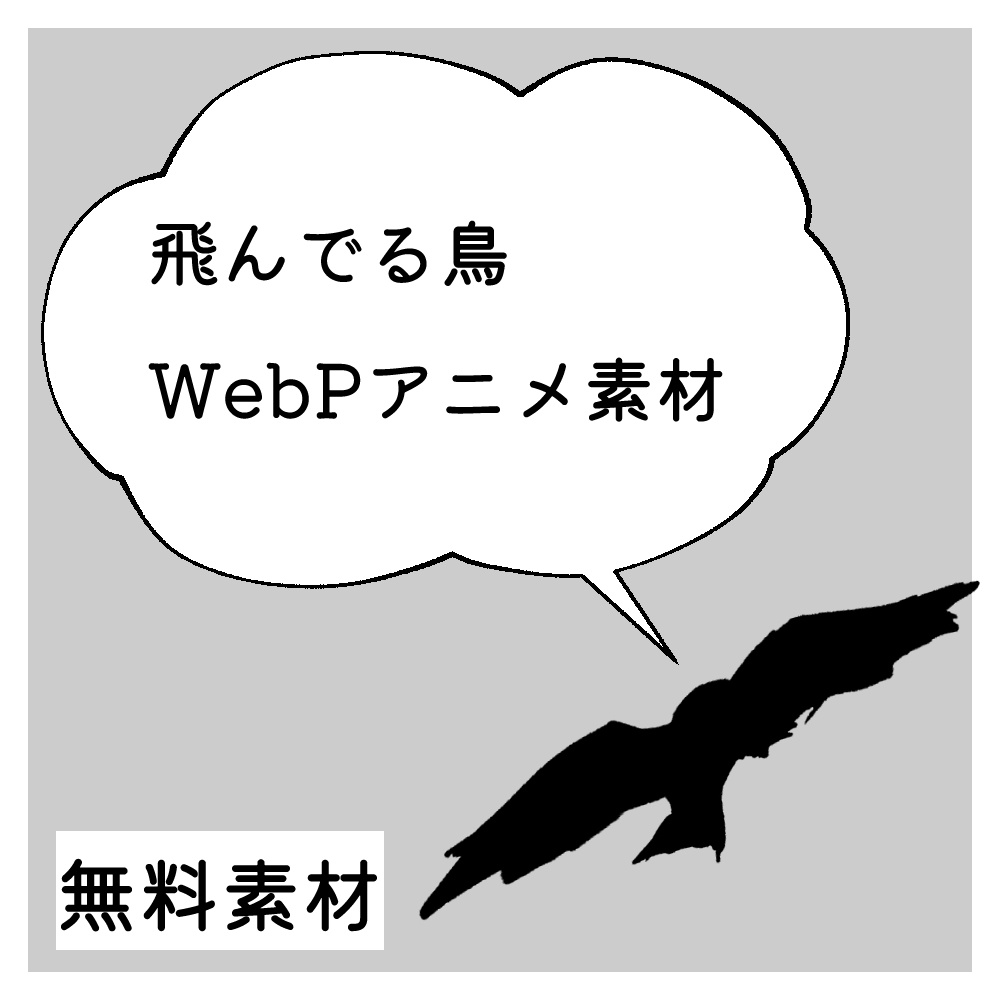 【無料素材】飛んでる鳥WebP【ココフォリア素材】
