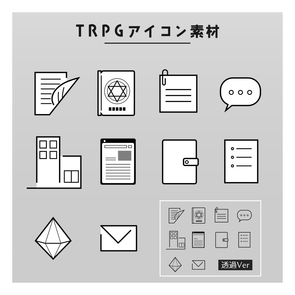 シンプルアイコン10種【TRPG/ココフォリア素材】