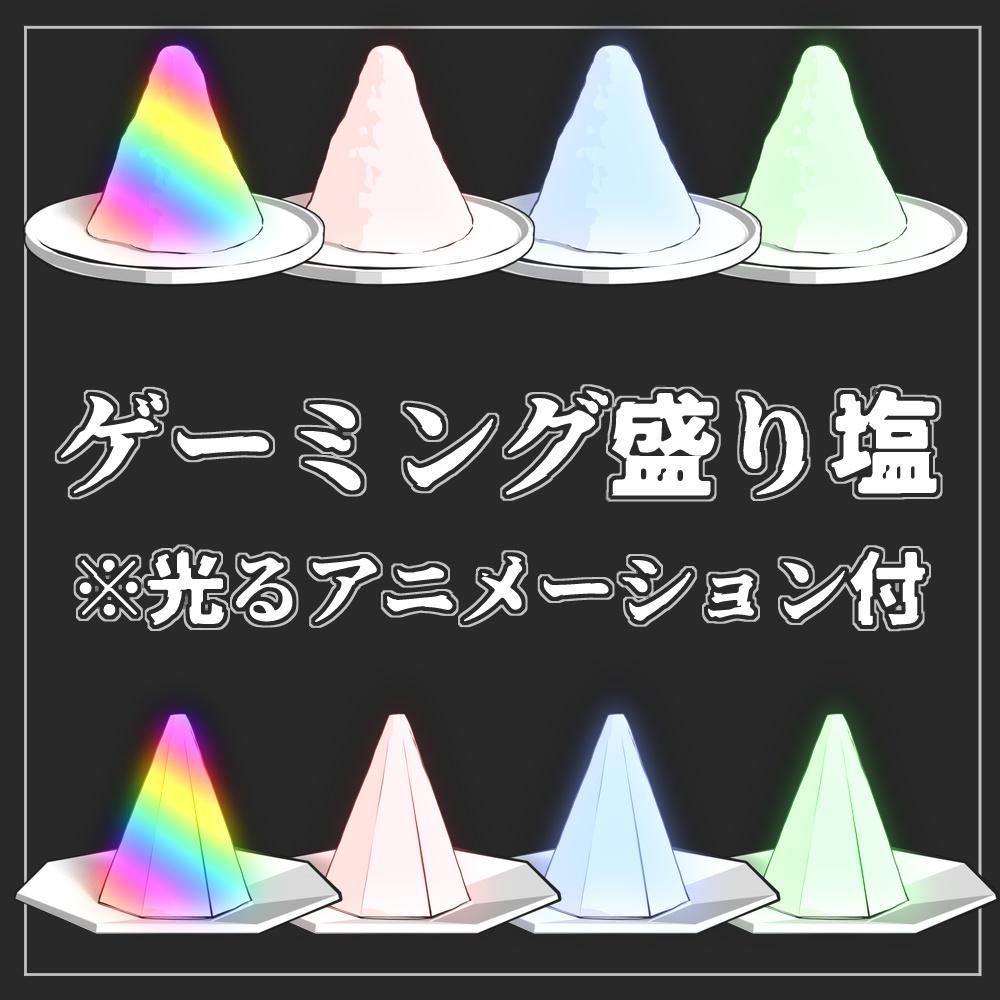 【無料】ゲーミング盛り塩【ココフォリア素材】