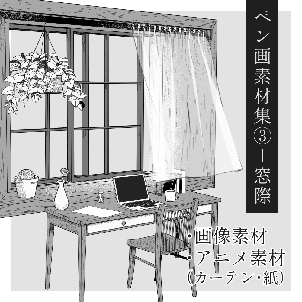 ペン画素材集③-窓際【カーテンが揺れるアニメ素材】