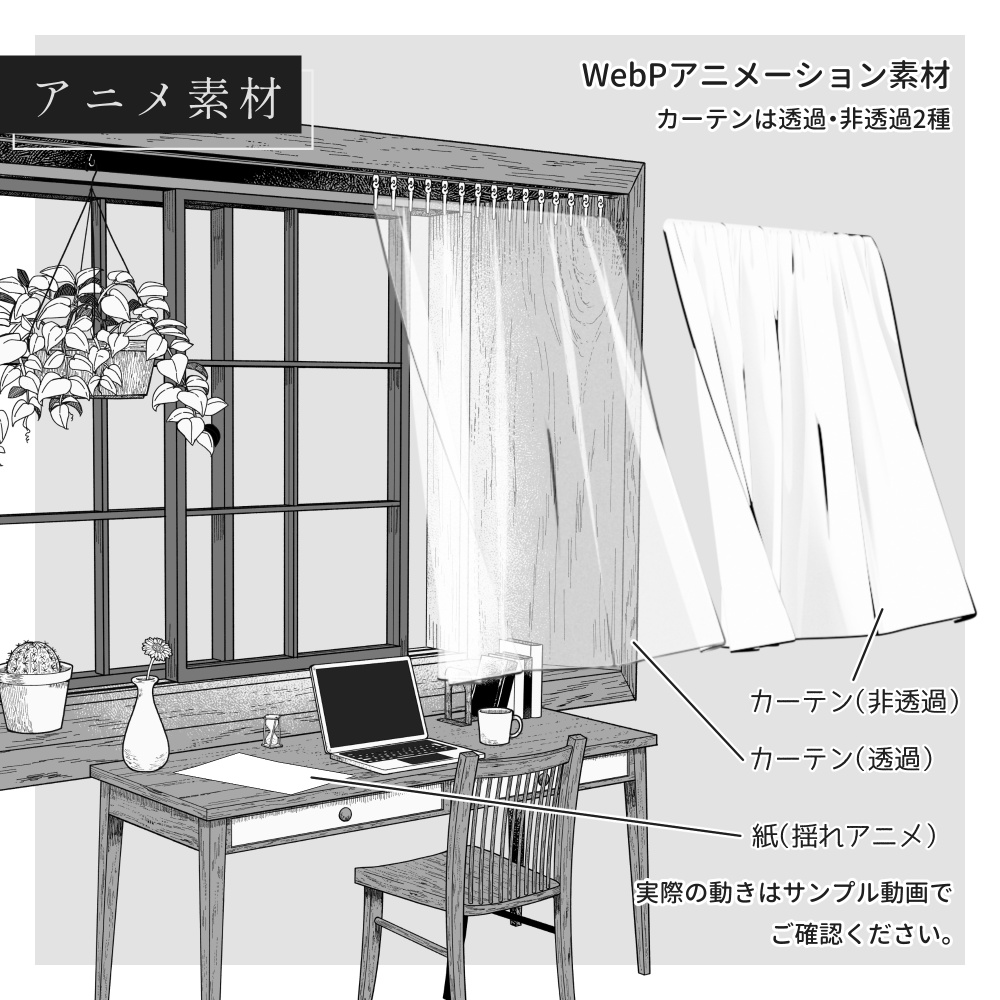 ペン画素材集③-窓際【カーテンが揺れるアニメ素材】