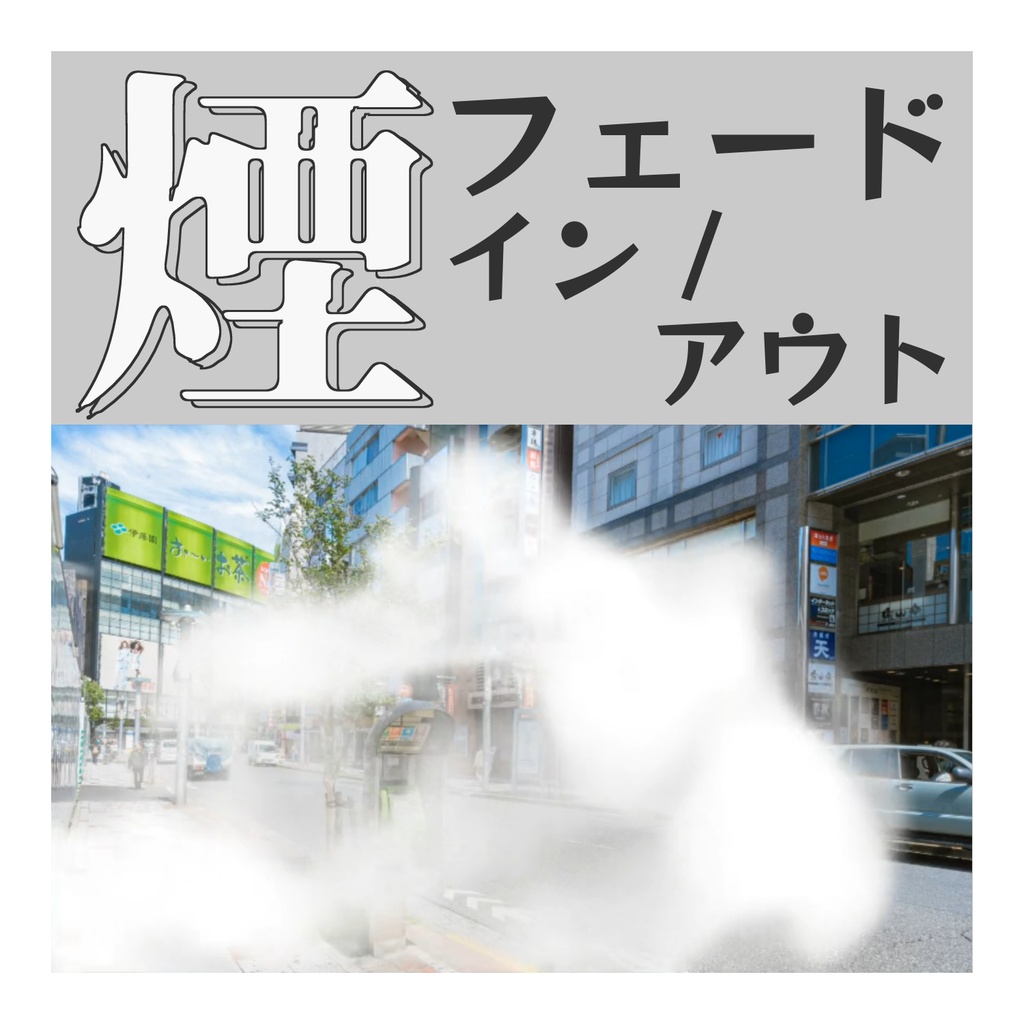 【無料】煙フェードイン/アウト【TRPG素材】