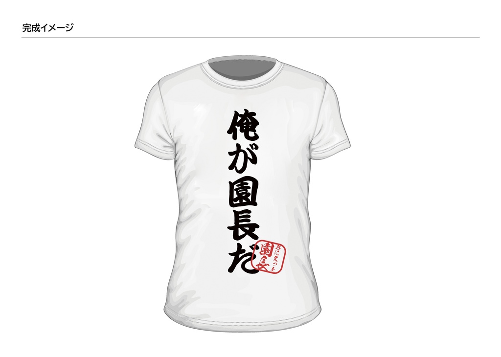 あにまっとオリジナルTシャツ(園長デザインVer)