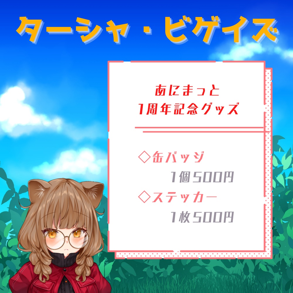 【ターシャ・ビゲイズ】あにまっとオリジナルステッカー