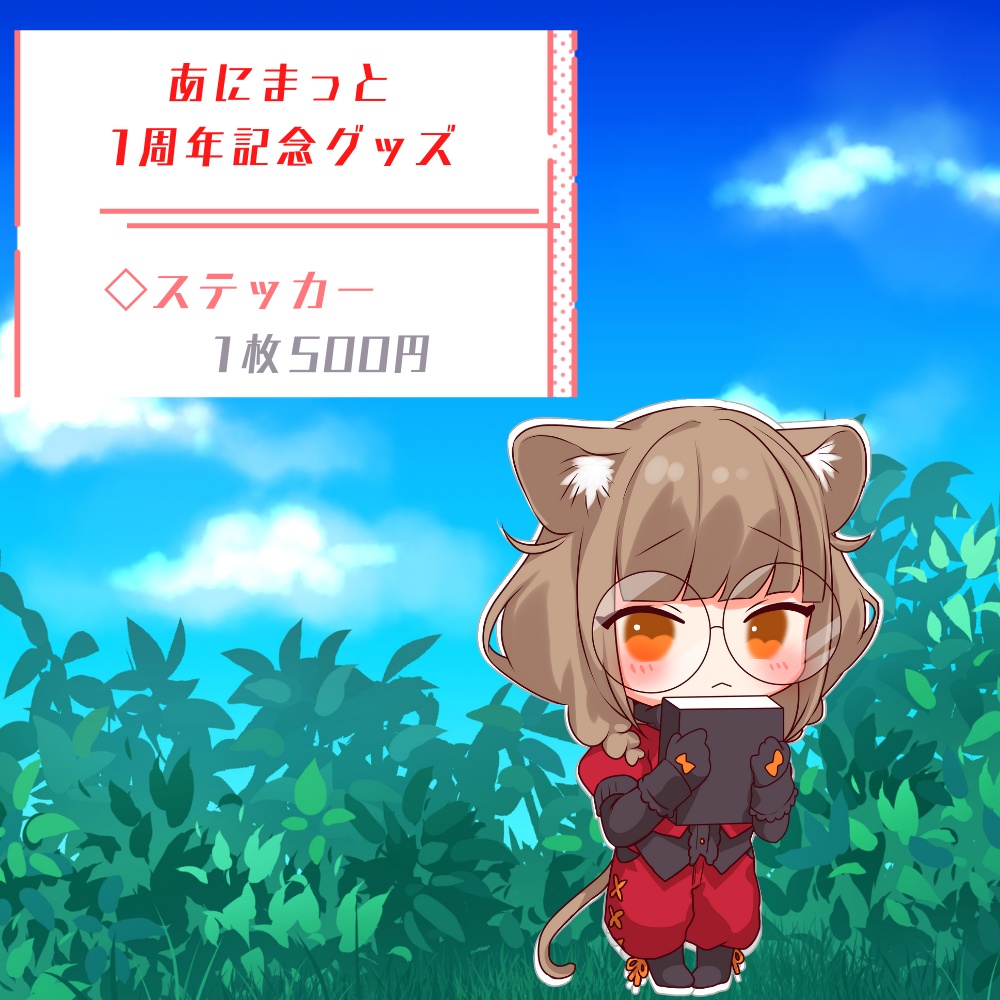 【ターシャ・ビゲイズ】あにまっとオリジナルステッカー